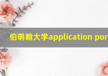 伯明翰大学application portal